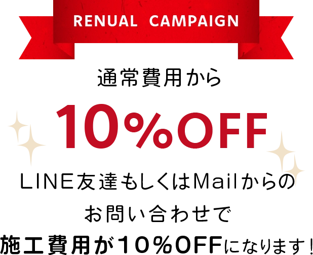 通常費用から10%OFF