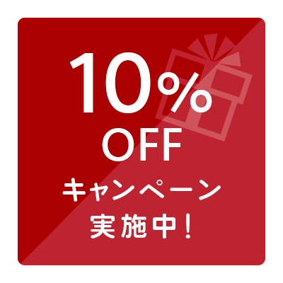 10%オフ キャンペーン実施中！
