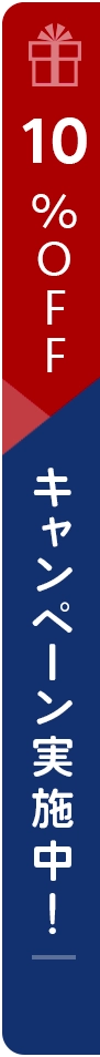 10%オフ キャンペーン実施中！