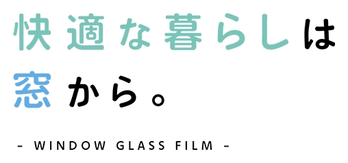 快適な暮らしは窓から