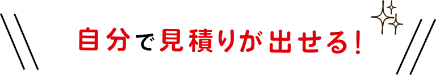 安心＆コスパ最強!!